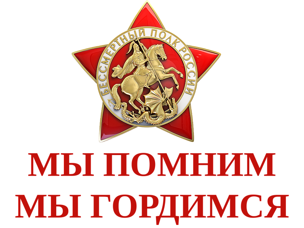 Мы помним - мы гордимся!